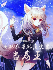 女配在星际虐文里当卷王" width="120" height="150"
