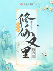 女配在修仙文里搞内卷" width="120" height="150"