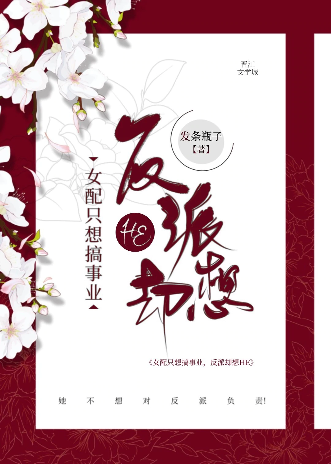女配只想搞事业，反派却想HE" width="120" height="150"