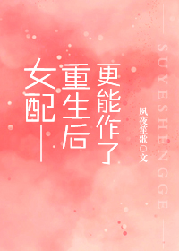 女配重生后更能作了" width="120" height="150"