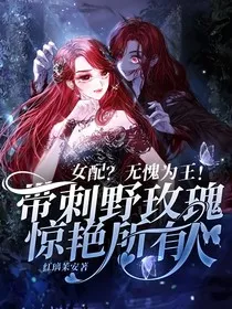 女配？无愧为王！带刺野玫瑰惊艳所有人" width="120" height="150"