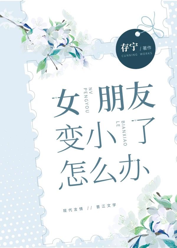 女朋友变小了怎么办" width="120" height="150"