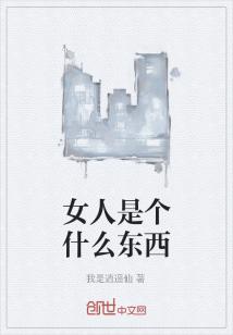 女人是个什么东西