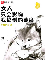 女人只会影响我拔剑的速度" width="120" height="150"