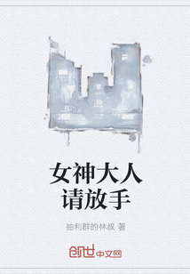 女神大人请放手" width="120" height="150"
