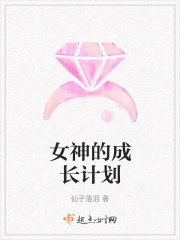 女神的成长计划" width="120" height="150"