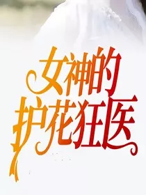 女神的护花狂医" width="120" height="150"