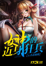 女神的近身狂兵" width="120" height="150"