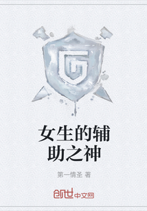 女生的辅助之神" width="120" height="150"