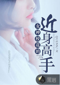 女神校花的近身高手" width="120" height="150"