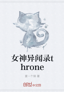 女神异闻录throne