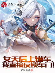 女天后上错车，我直接反锁车门！" width="120" height="150"