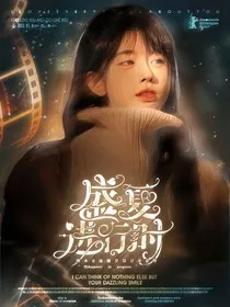 女团：盛夏进行时" width="120" height="150"