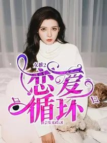 女推2：恋爱循环" width="120" height="150"