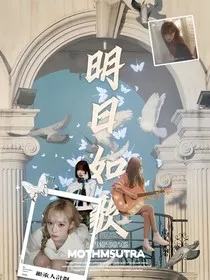 女推2：明日如歌" width="120" height="150"