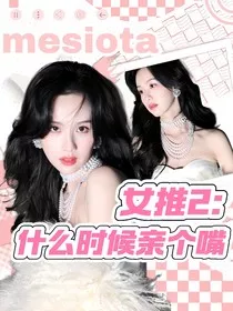 女推2：什么时候亲个嘴" width="120" height="150"