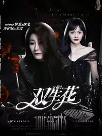 女推2：双生花" width="120" height="150"