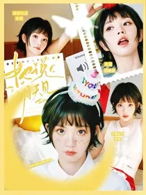 女推2：她说明天见" width="120" height="150"