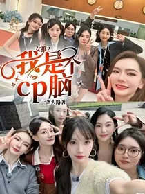 女推2：我是个cp脑" width="120" height="150"