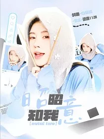 女推2：昭昭知我意" width="120" height="150"