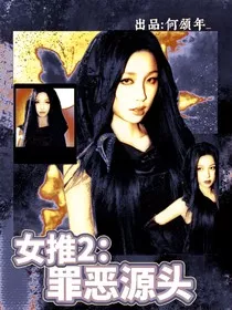 女推2：罪恶源头" width="120" height="150"