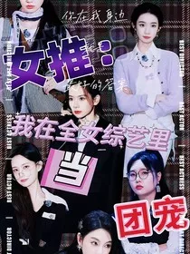 女推：我在全女综艺里当团宠" width="120" height="150"
