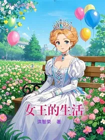 女王的生活" width="120" height="150"