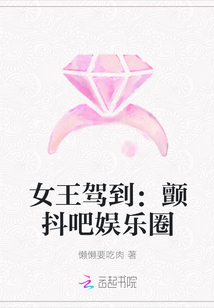 女王驾到：颤抖吧娱乐圈