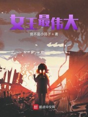 女王最伟大" width="120" height="150"