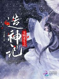 女娲重生之造神记