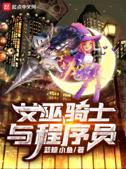 女巫骑士与程序员" width="120" height="150"