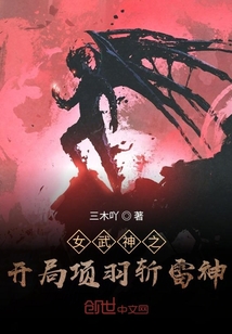 女武神之开局项羽斩雷神