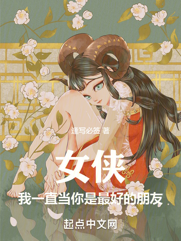 女侠，我一直当你是最好的朋友" width="120" height="150"