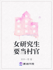 女研究生要当村官" width="120" height="150"