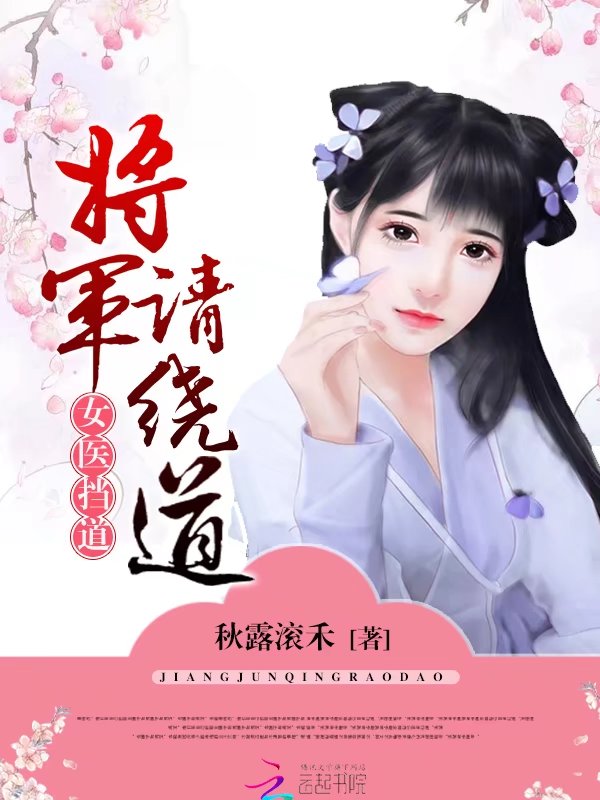 女医挡道：将军请绕道