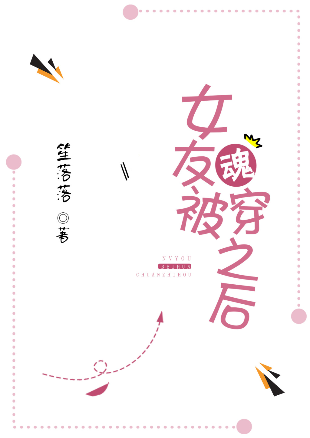 女友被魂穿之后" width="120" height="150"