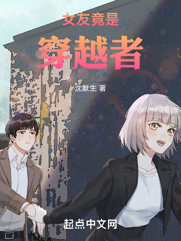 女友竟是穿越者" width="120" height="150"
