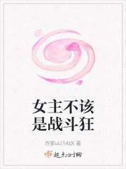 女主不该是战斗狂" width="120" height="150"