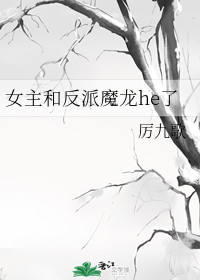 女主和反派魔龙he了" width="120" height="150"