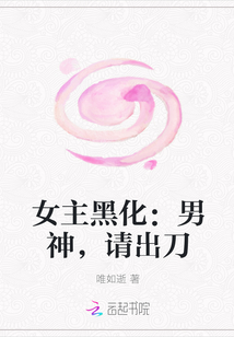 女主黑化：男神，请出刀