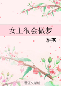 女主很会做梦" width="120" height="150"