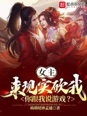 女主来现实砍我，你跟我说游戏？" width="120" height="150"