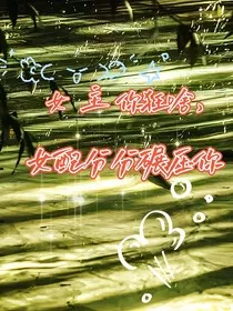 女主你狂啥，女配分分碾压你" width="120" height="150"