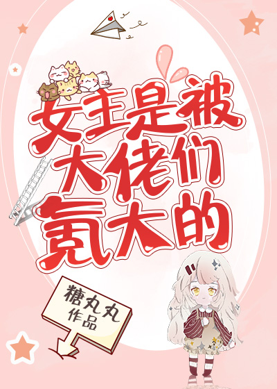 女主是被大佬们氪大的" width="120" height="150"