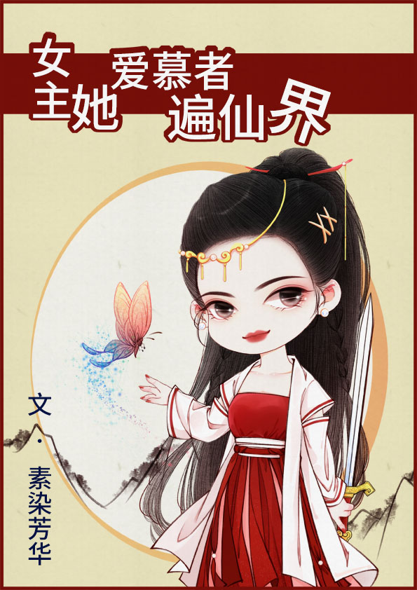 女主她爱慕者遍仙界" width="120" height="150"