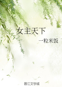 女主天下" width="120" height="150"