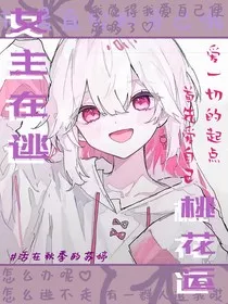 女主在逃桃花运" width="120" height="150"