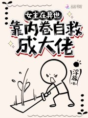 女主在异世搞内卷自救成大佬" width="120" height="150"