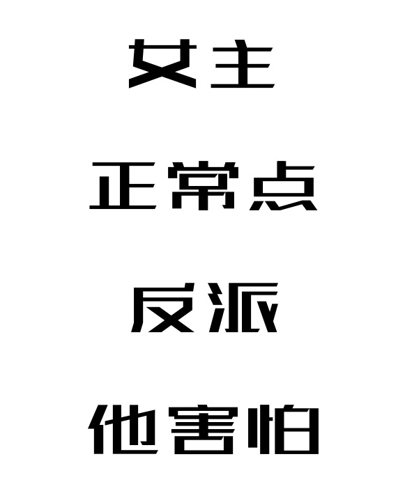 女主正常点，反派他害怕" width="120" height="150"