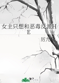 女主只想和恶毒反派HE" width="120" height="150"